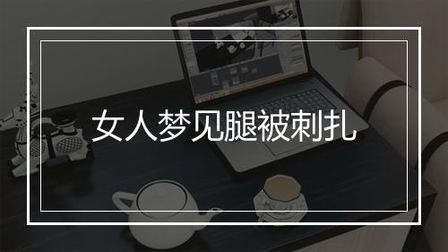 女人梦见腿被刺扎