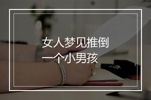 女人梦见推倒一个小男孩