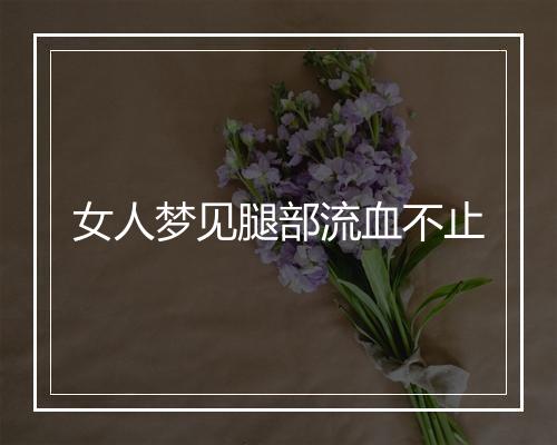 女人梦见腿部流血不止