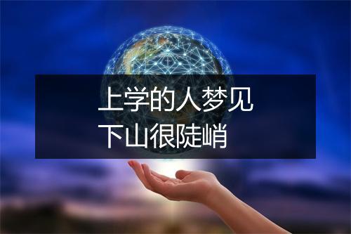 上学的人梦见下山很陡峭