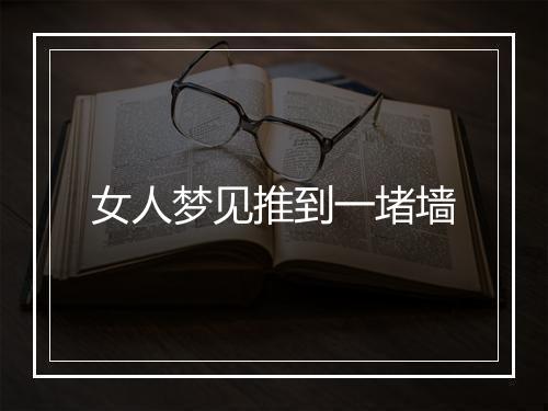 女人梦见推到一堵墙