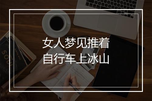 女人梦见推着自行车上冰山