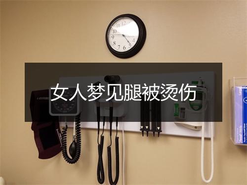 女人梦见腿被烫伤