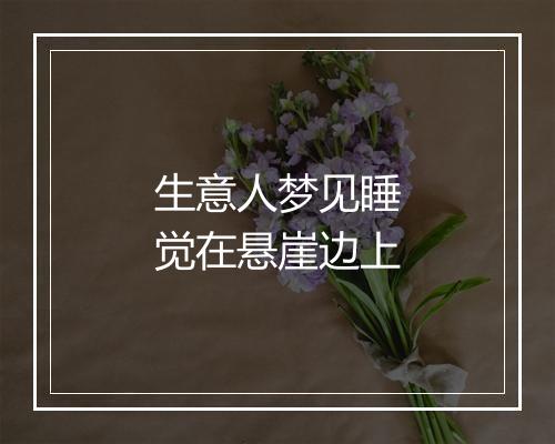 生意人梦见睡觉在悬崖边上