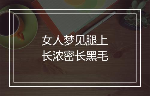 女人梦见腿上长浓密长黑毛