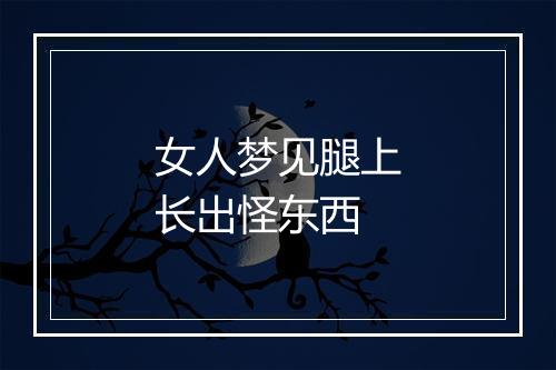 女人梦见腿上长出怪东西