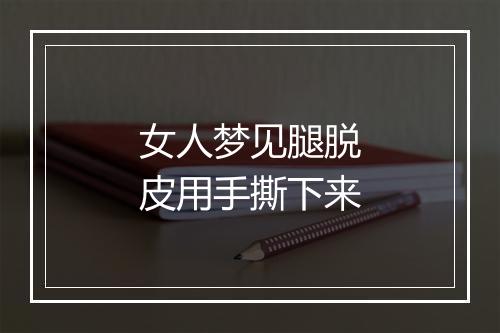 女人梦见腿脱皮用手撕下来