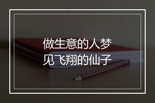 做生意的人梦见飞翔的仙子