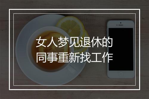 女人梦见退休的同事重新找工作