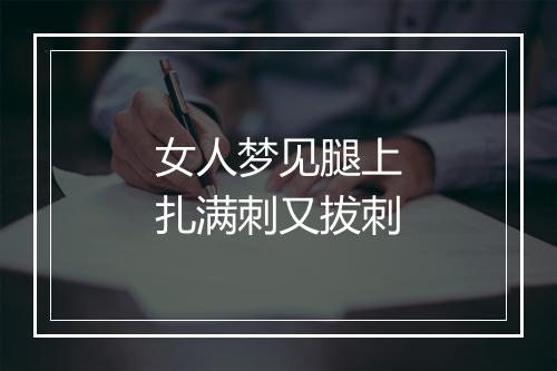 女人梦见腿上扎满刺又拔刺