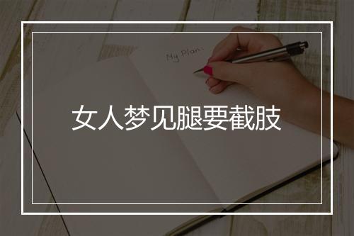 女人梦见腿要截肢