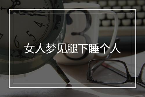 女人梦见腿下睡个人