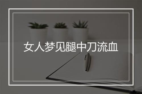 女人梦见腿中刀流血