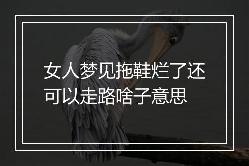 女人梦见拖鞋烂了还可以走路啥子意思