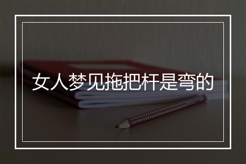 女人梦见拖把杆是弯的