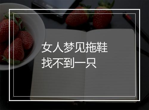 女人梦见拖鞋找不到一只