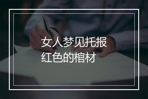 女人梦见托报红色的棺材