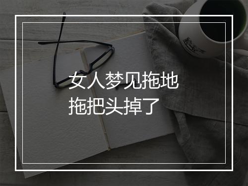 女人梦见拖地拖把头掉了