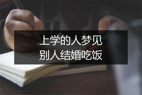 上学的人梦见别人结婚吃饭