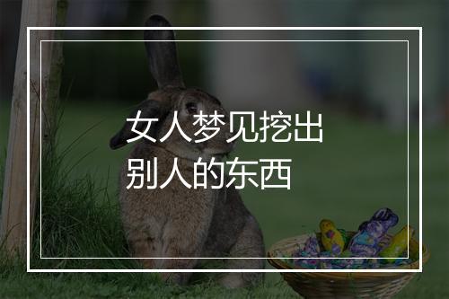 女人梦见挖出别人的东西