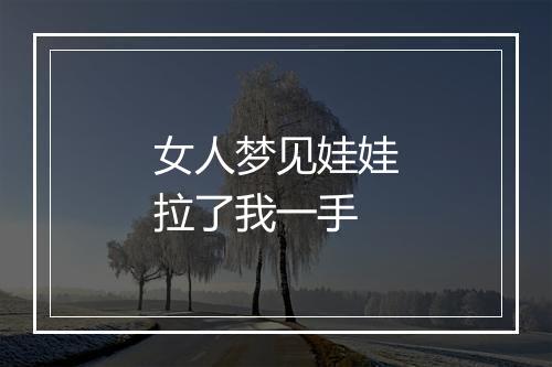 女人梦见娃娃拉了我一手