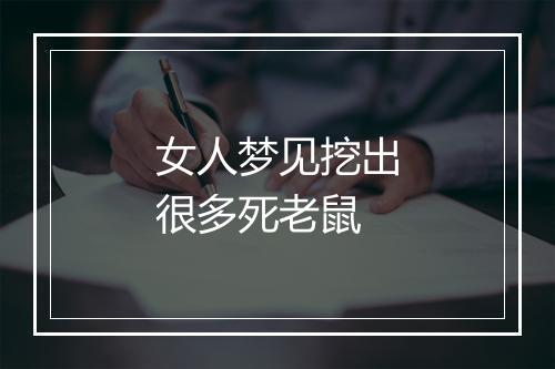 女人梦见挖出很多死老鼠