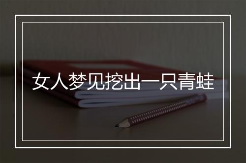 女人梦见挖出一只青蛙