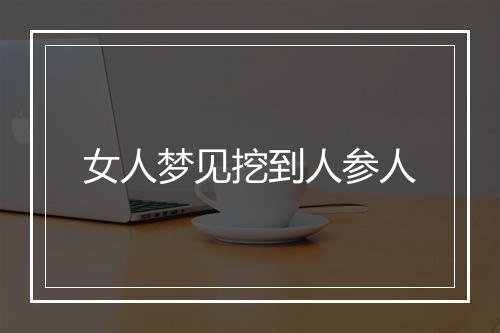 女人梦见挖到人参人