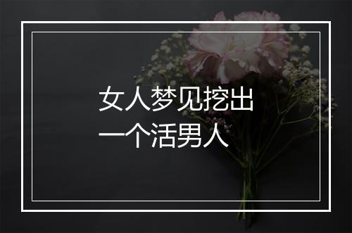 女人梦见挖出一个活男人