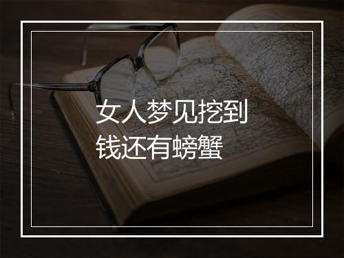 女人梦见挖到钱还有螃蟹