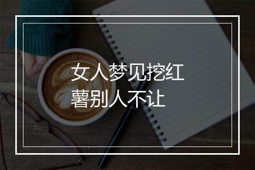 女人梦见挖红薯别人不让