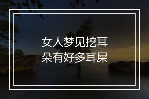 女人梦见挖耳朵有好多耳屎