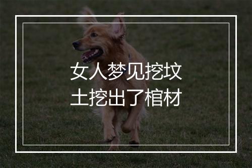 女人梦见挖坟土挖出了棺材