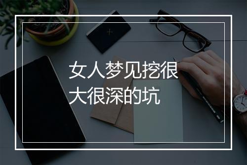 女人梦见挖很大很深的坑