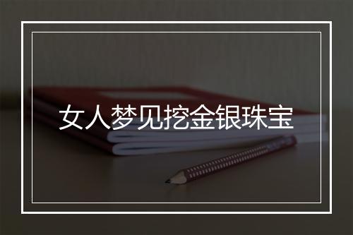 女人梦见挖金银珠宝