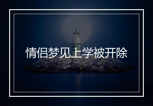 情侣梦见上学被开除