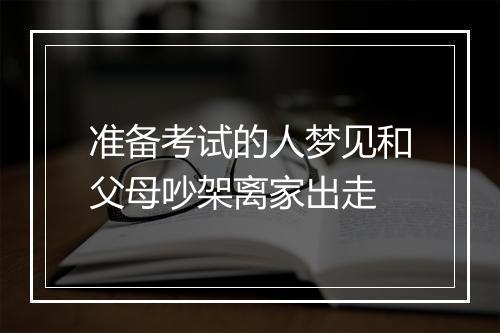 准备考试的人梦见和父母吵架离家出走