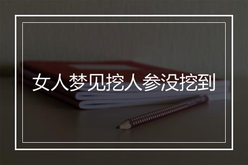 女人梦见挖人参没挖到