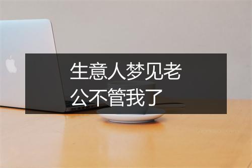 生意人梦见老公不管我了