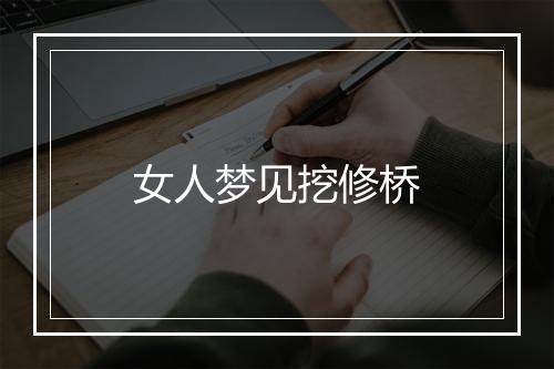 女人梦见挖修桥