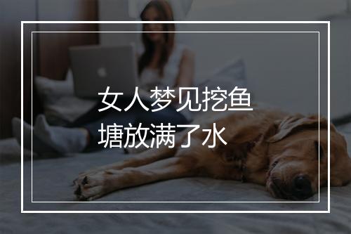 女人梦见挖鱼塘放满了水