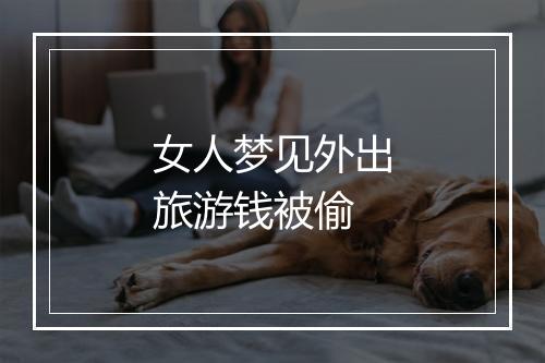 女人梦见外出旅游钱被偷