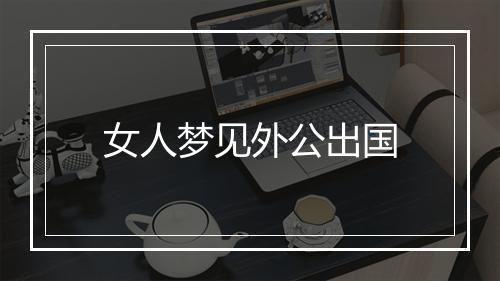 女人梦见外公出国