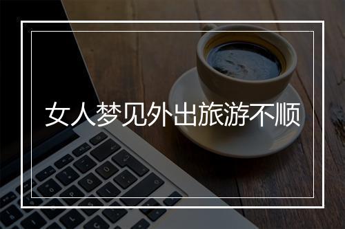 女人梦见外出旅游不顺