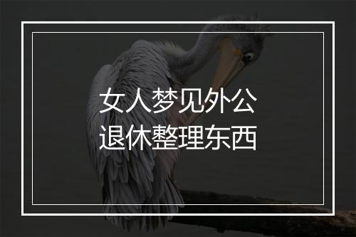 女人梦见外公退休整理东西