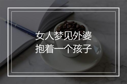 女人梦见外婆抱着一个孩子