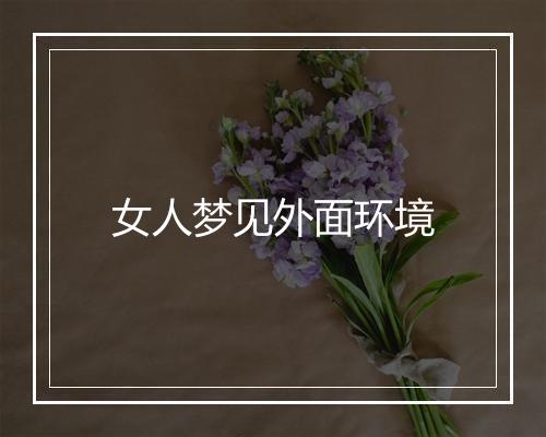 女人梦见外面环境