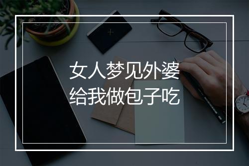 女人梦见外婆给我做包子吃