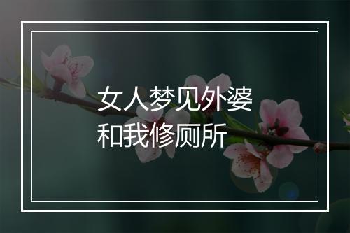 女人梦见外婆和我修厕所