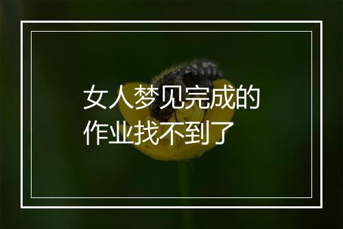 女人梦见完成的作业找不到了